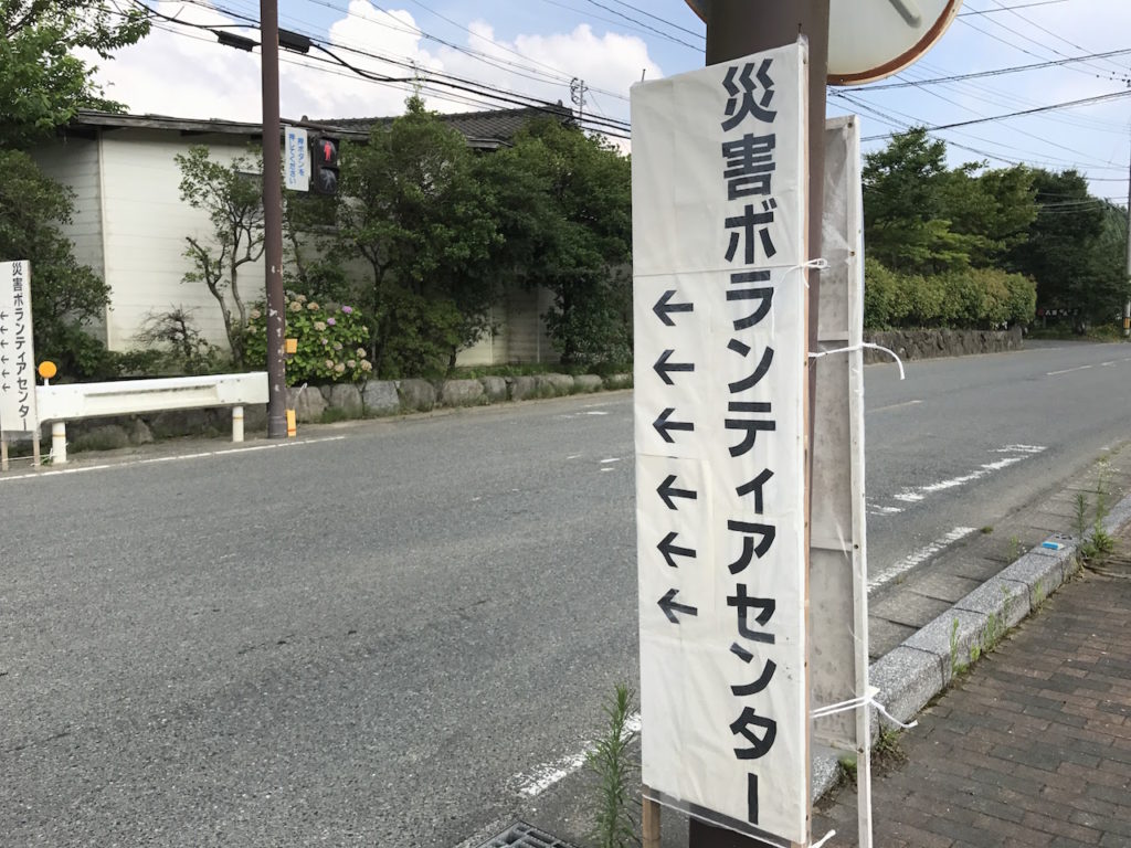 災害ボランティアセンターへの立て看板